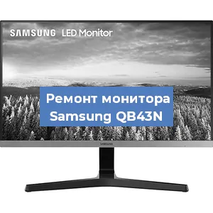 Замена ламп подсветки на мониторе Samsung QB43N в Красноярске